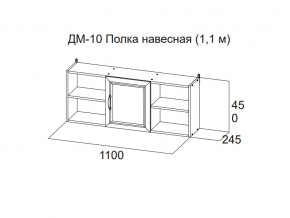 ДМ-10 Полка навесная (1,1 м) в Гремячинске - gremyachinsk.магазин96.com | фото