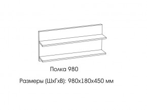 Полка 980 в Гремячинске - gremyachinsk.магазин96.com | фото